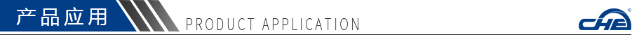 產品應用 產品應用