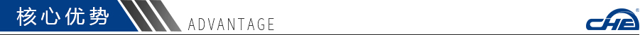 核心優勢 核心優勢