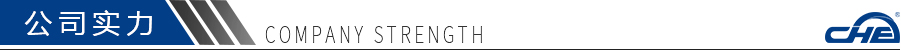 公司實力 公司實力
